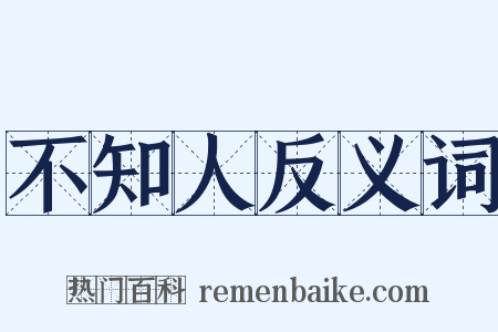 不知人反义词是什么意思的图片